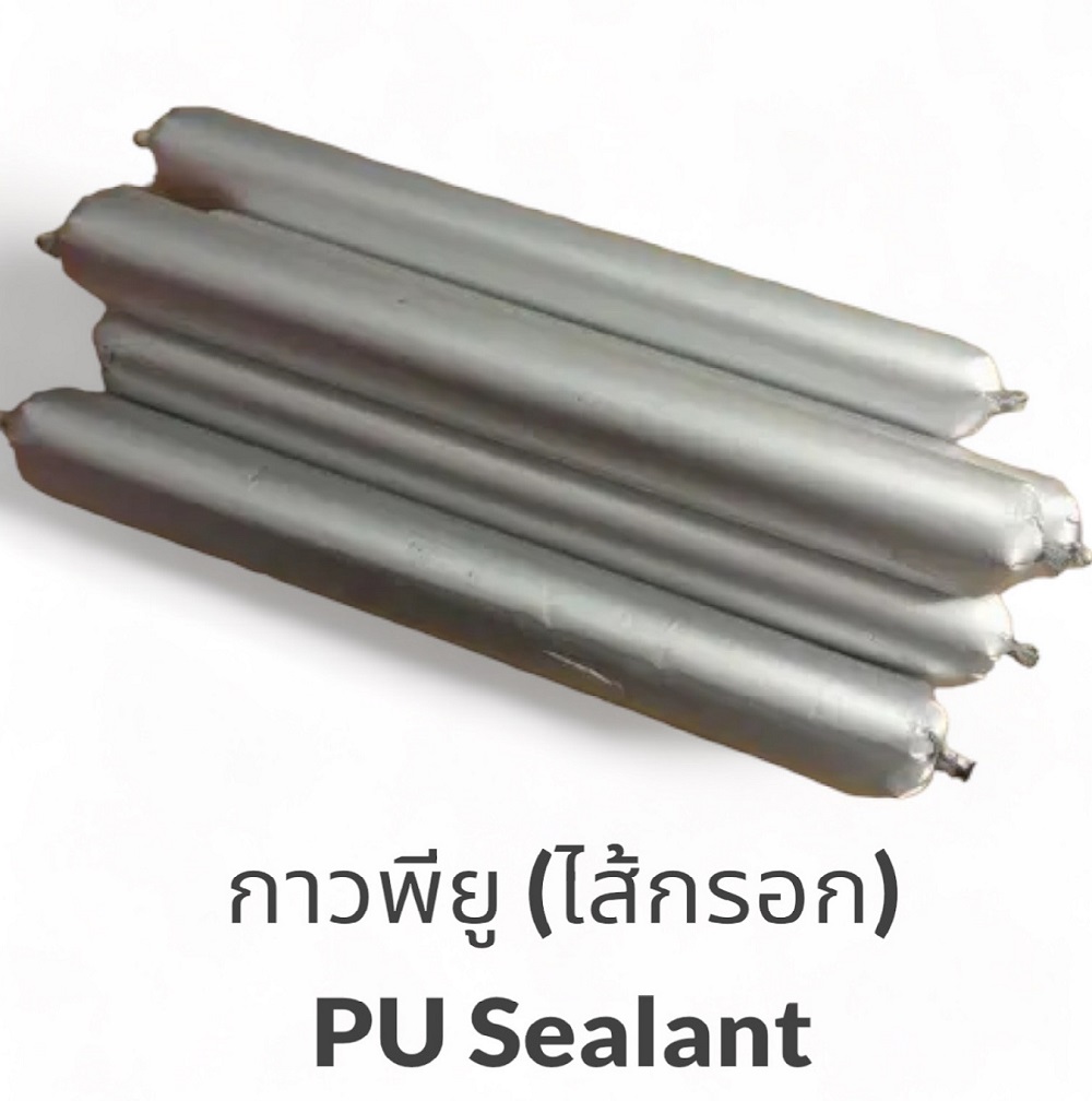 กาวยาแนวพียู PU Sealant (โพลียูรีเทน)